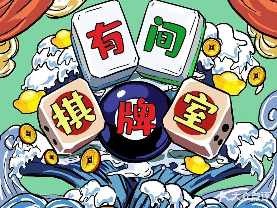 有间棋牌室