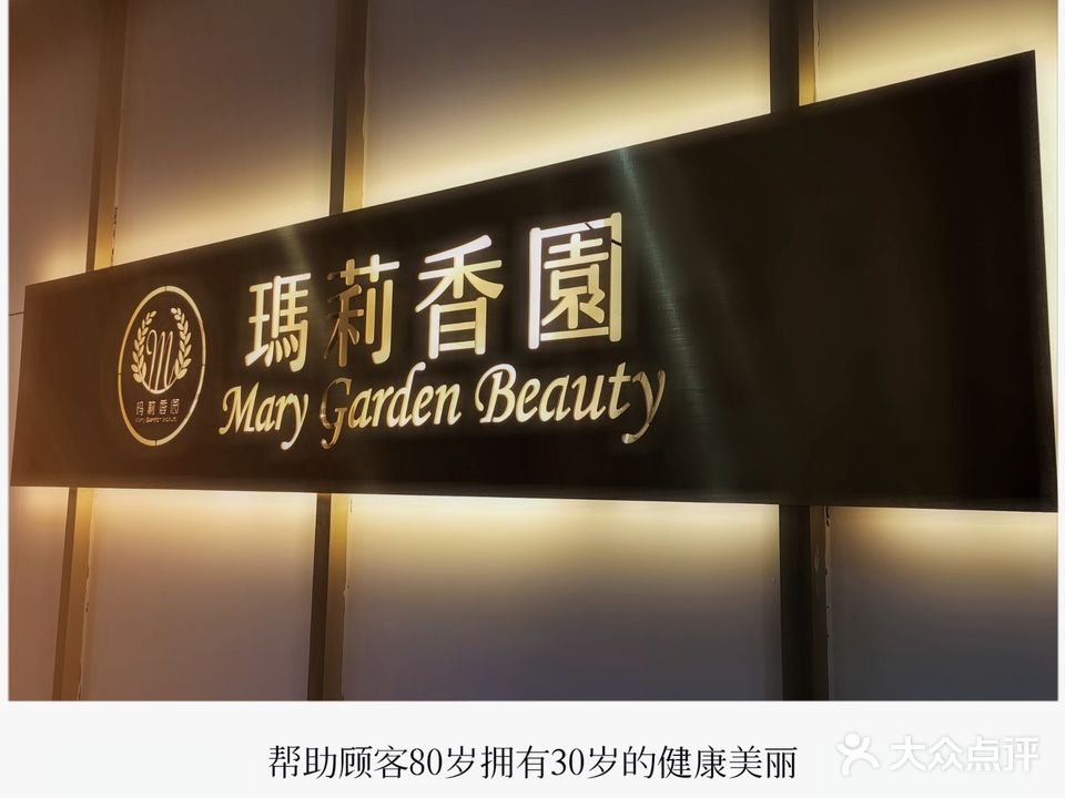 绍兴市越城区玛莉香园美容健康管理中心