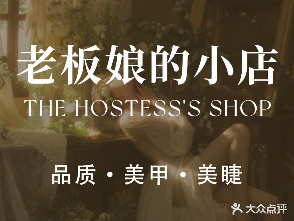 老板娘的小店