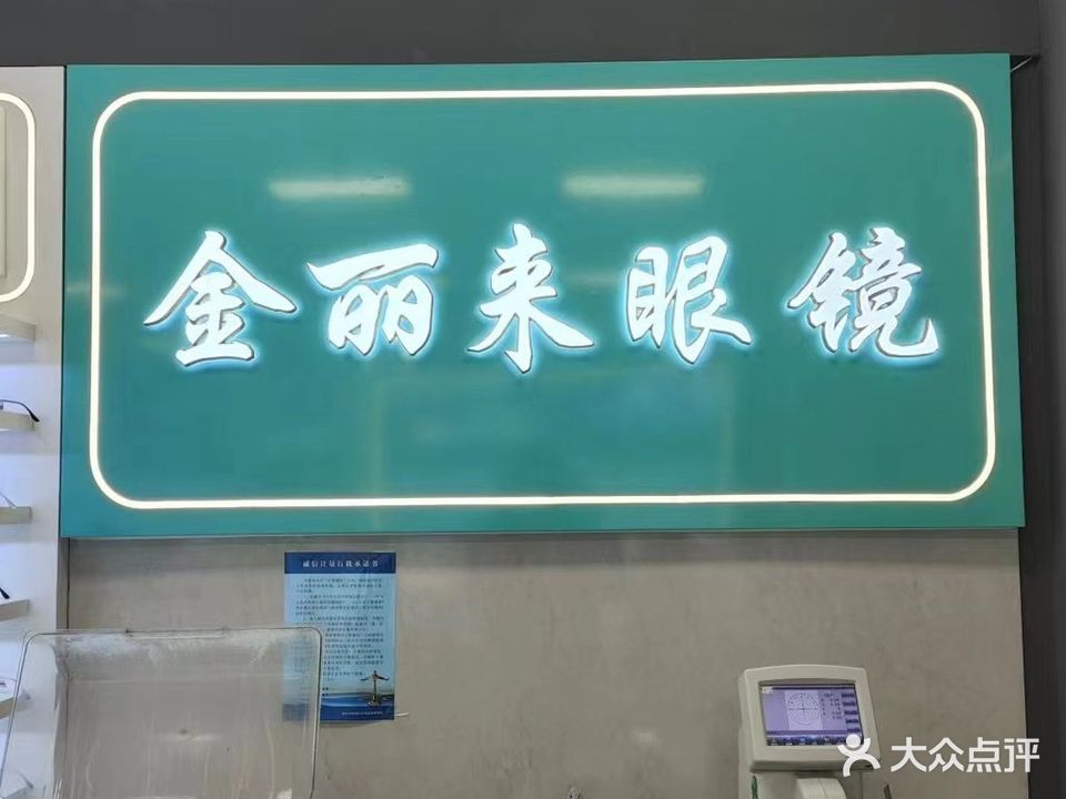 金丽来眼镜