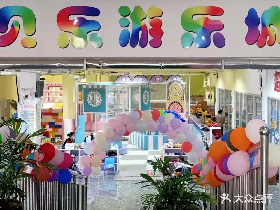 贝乐儿童游乐场