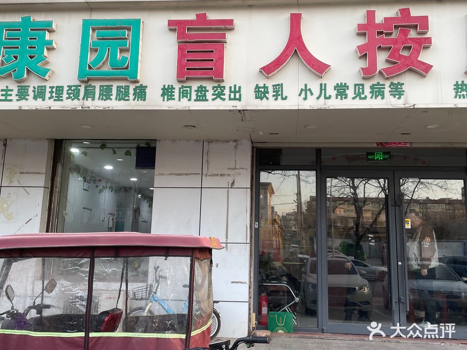 康园盲人按摩(矿建路店)