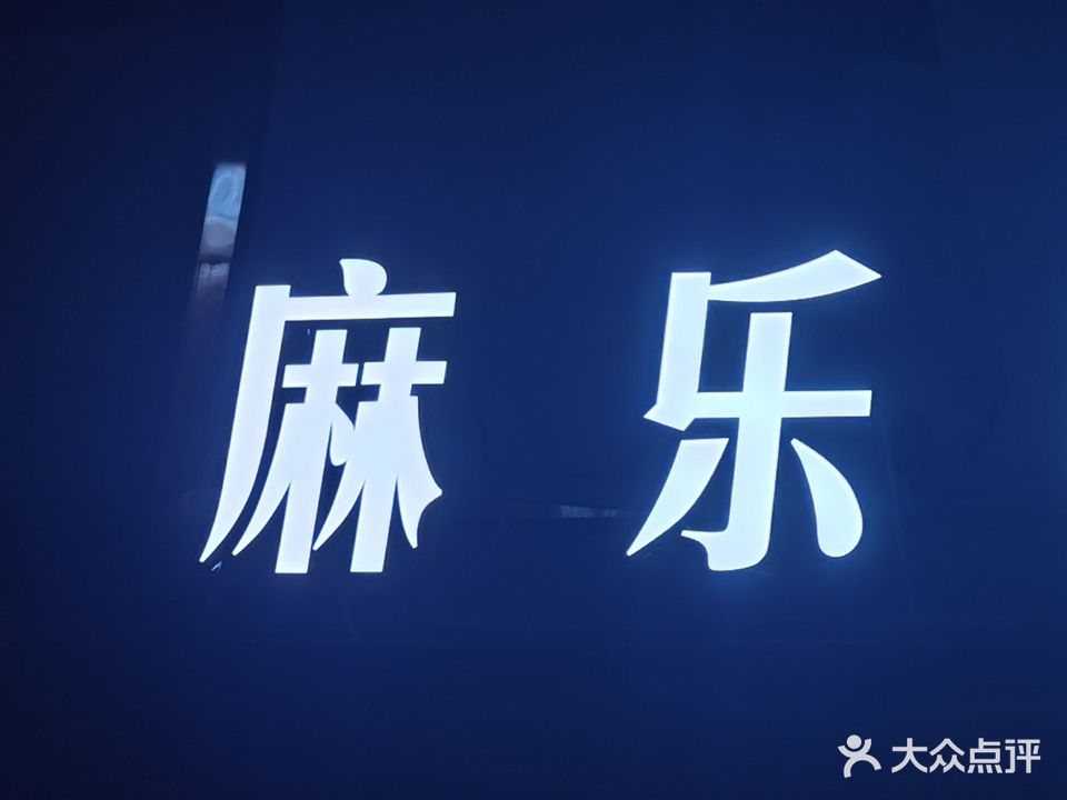 麻乐棋牌