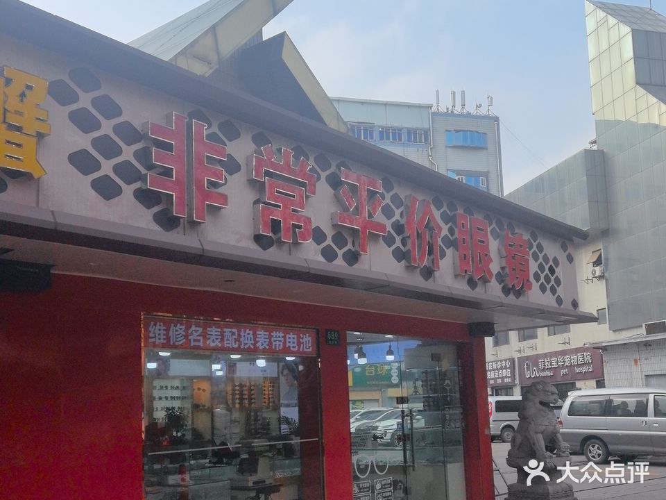 非常平价眼镜
