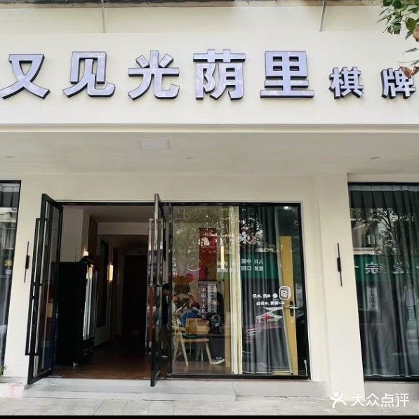 又见光荫里棋牌室