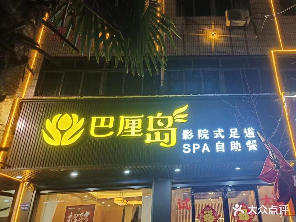巴厘岛影院式足道
