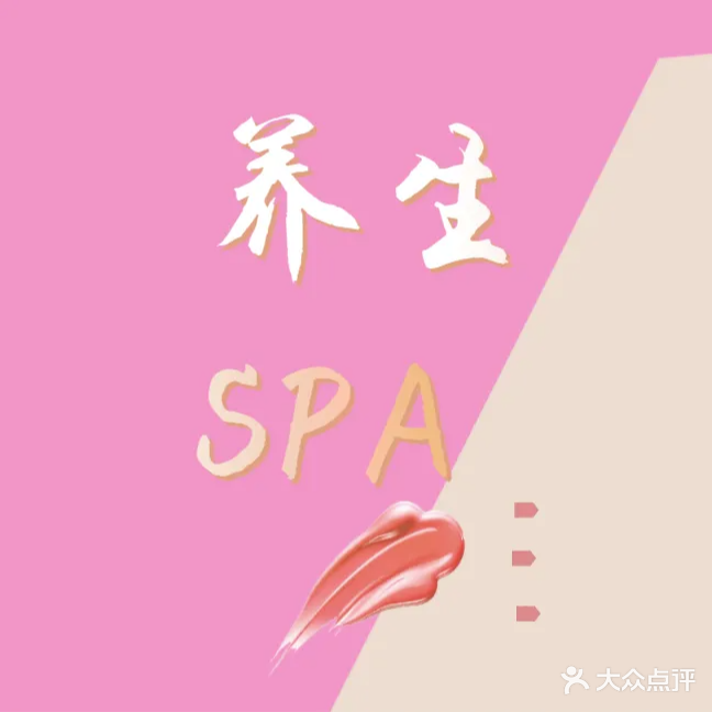 漫步时光SPA会馆(兴国路店)