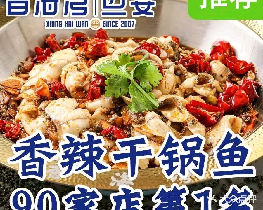 香海湾鱼火锅·(伊宁市东城店)