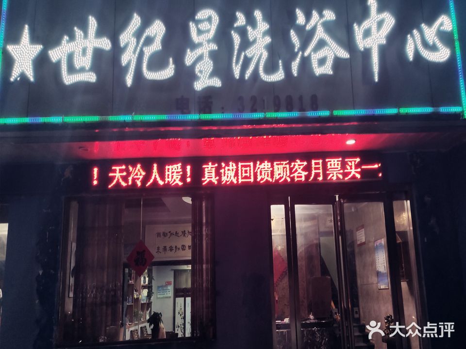 世纪星洗浴中心(华夏路)