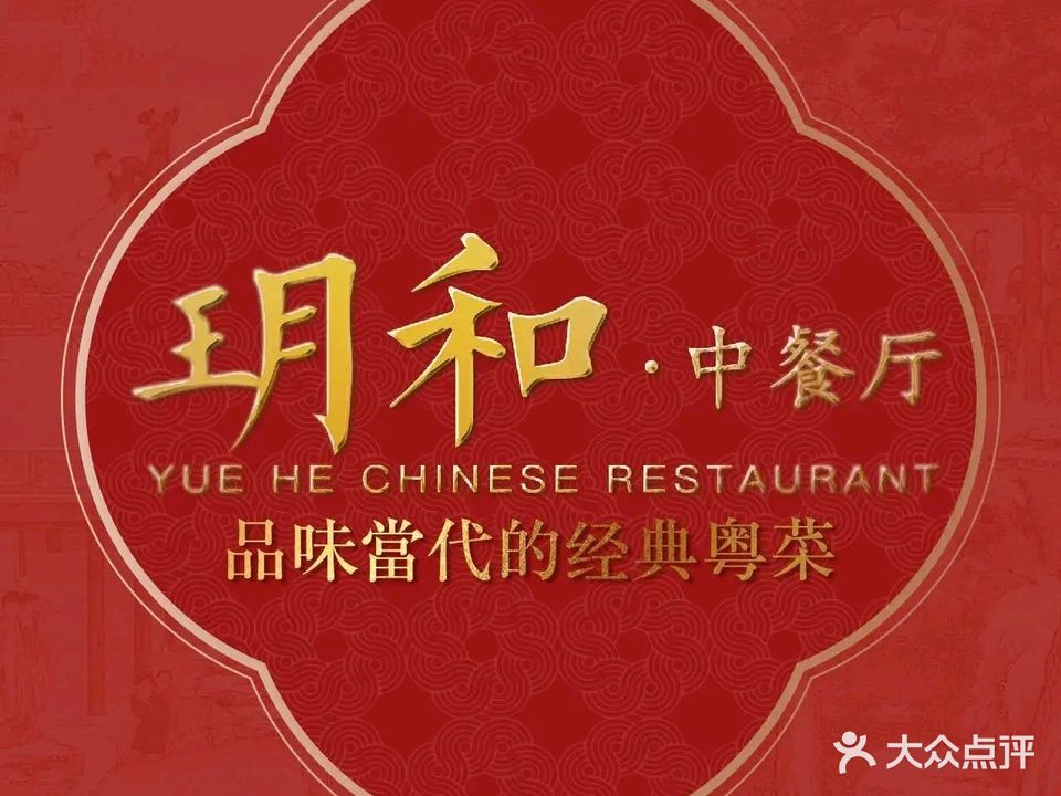 玥和中餐厅(盛世广场·食尚街店)