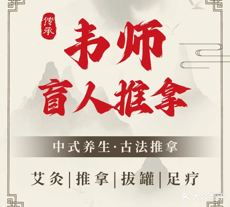 韦师盲人推拿