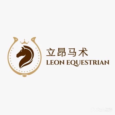 立昂马术俱乐部