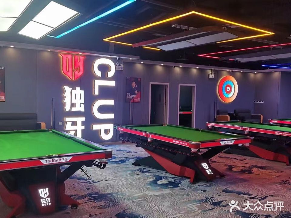 独牙桌球俱乐部(观山湖万达广场店)