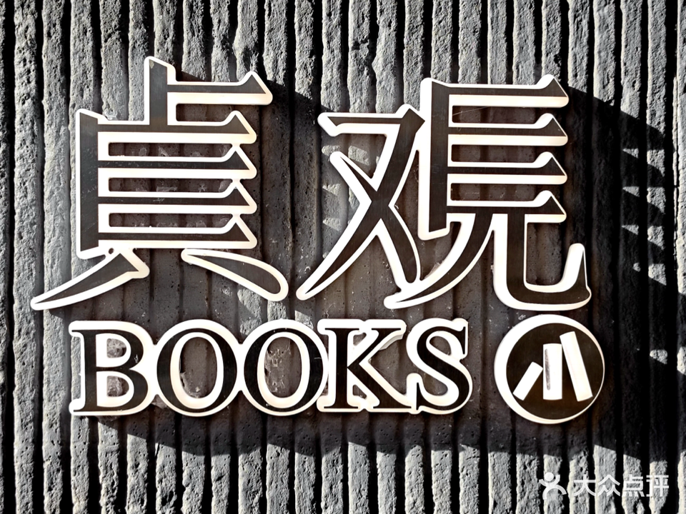 贞观BOOKS(曲江创意谷店)