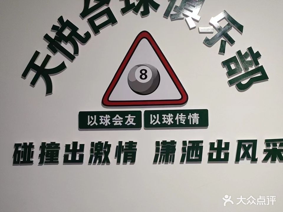 天悦台球俱乐部(华林商业大厦店)