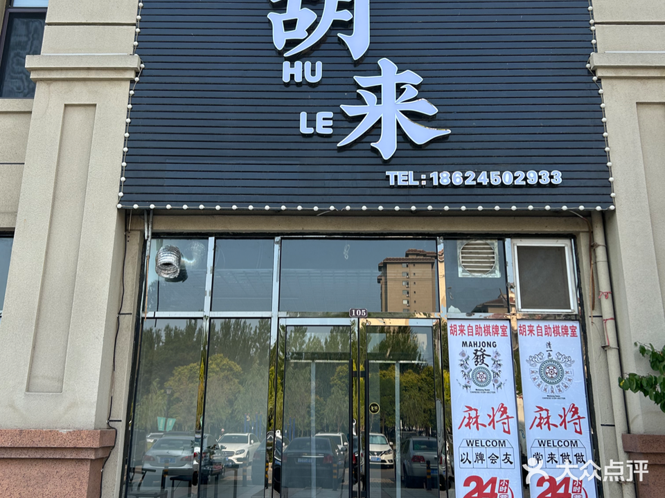 胡来24h自助棋牌室