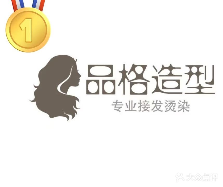 品格造型·染发·男士烫染·接发(荣华里小区店)