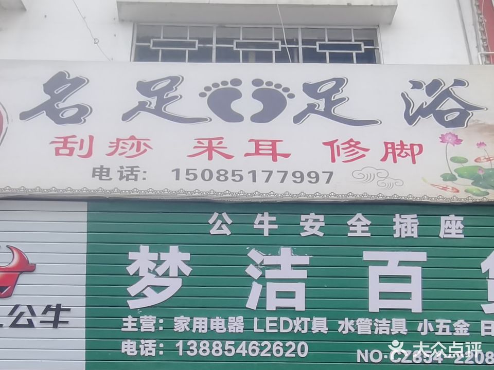 名足足浴