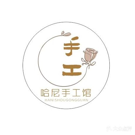 哈尼手工馆(武安新世纪店)