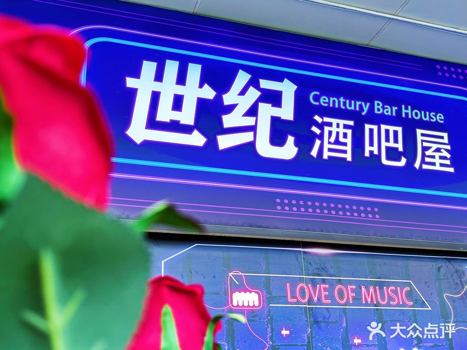 世纪酒吧屋
