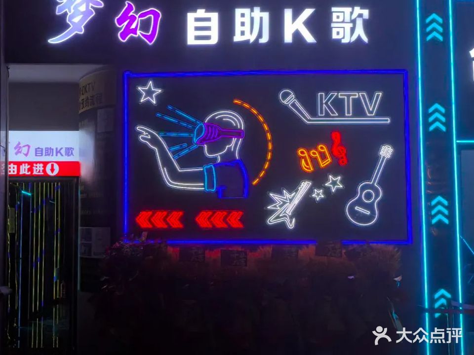 梦幻自助共享K歌·KTV