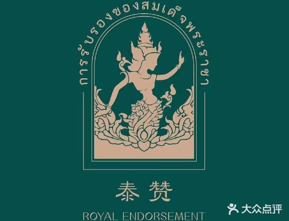 泰赞·泰式按摩·SPA(摩尔城店)