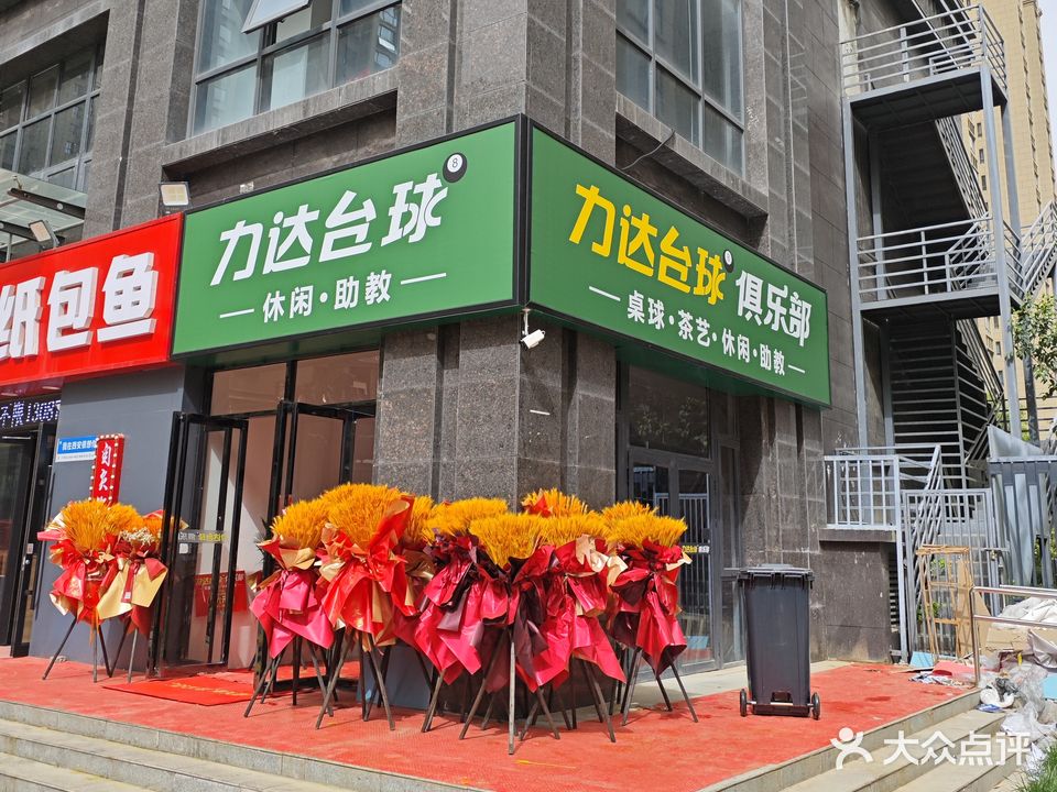 力达台球俱乐部