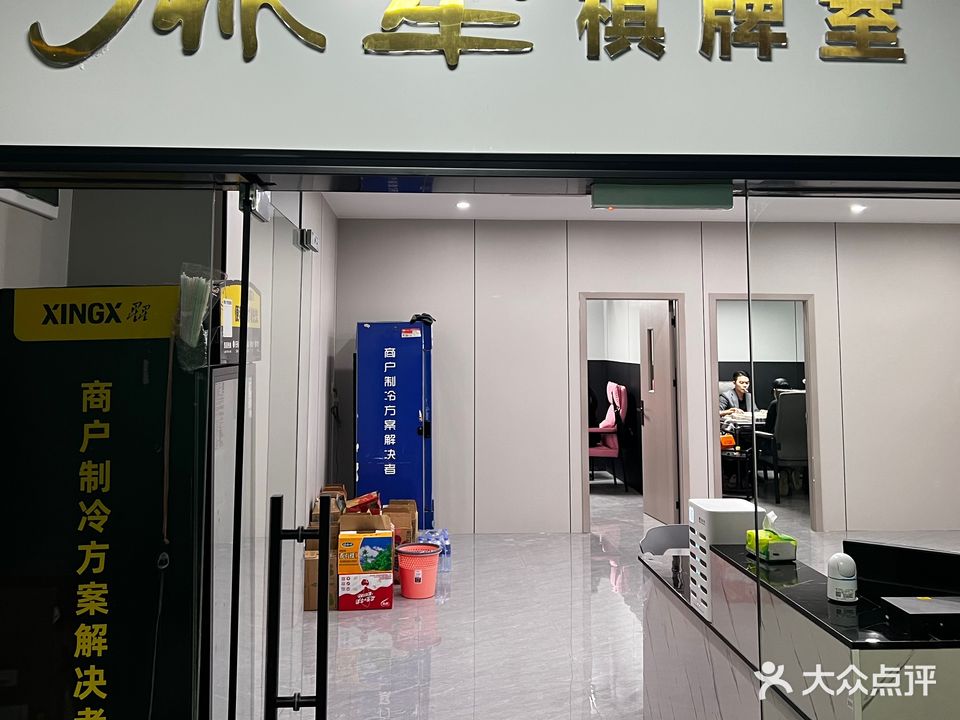 麻将棋牌室(西园转盘店)