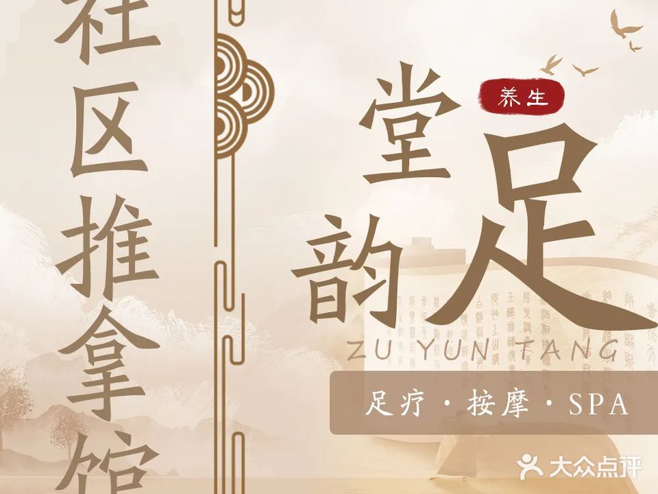 足韵堂推拿馆