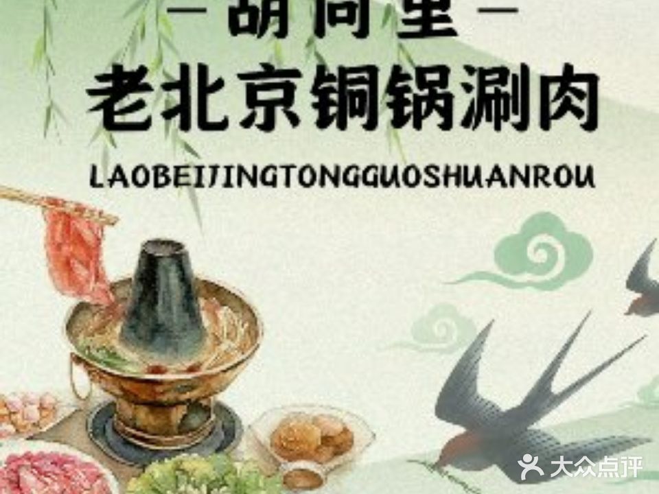 胡同里老北京铜锅涮肉
