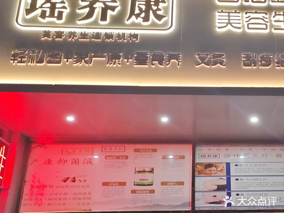 瑶养康(003号店)