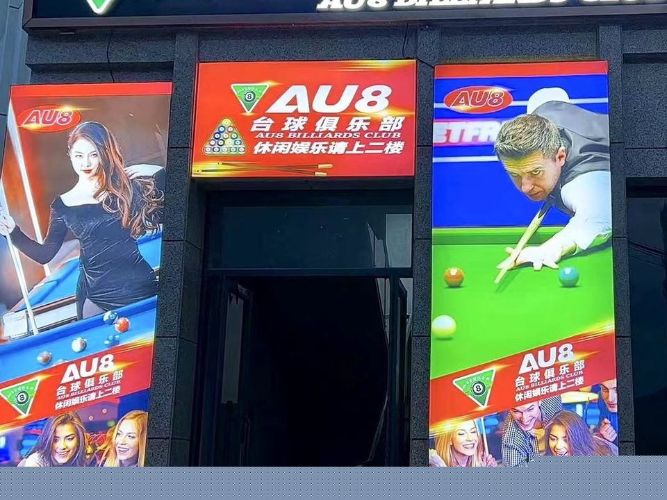 AU8台球俱乐部