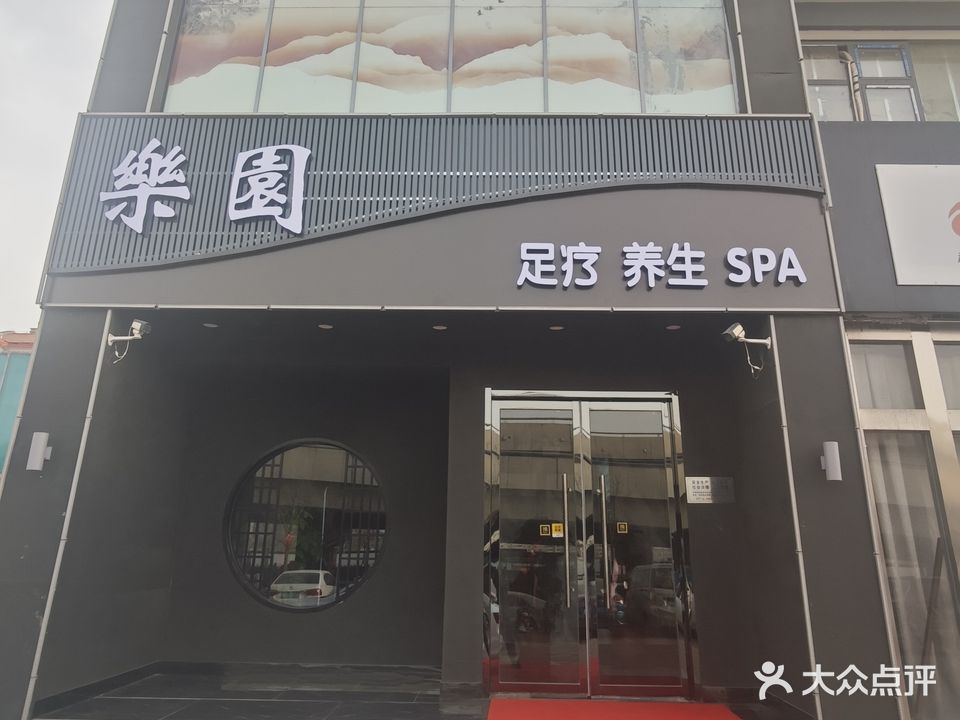 乐园足疗养生SPA