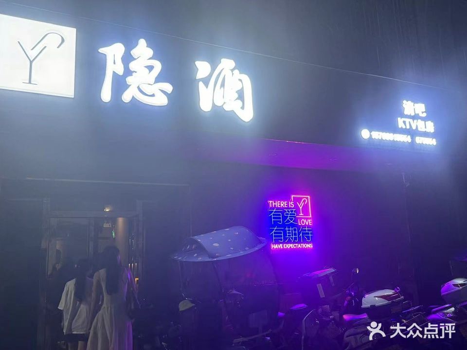 隐酒