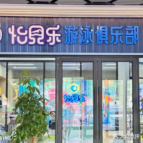 怡贝乐儿童游泳俱乐部(弘桥商城店)