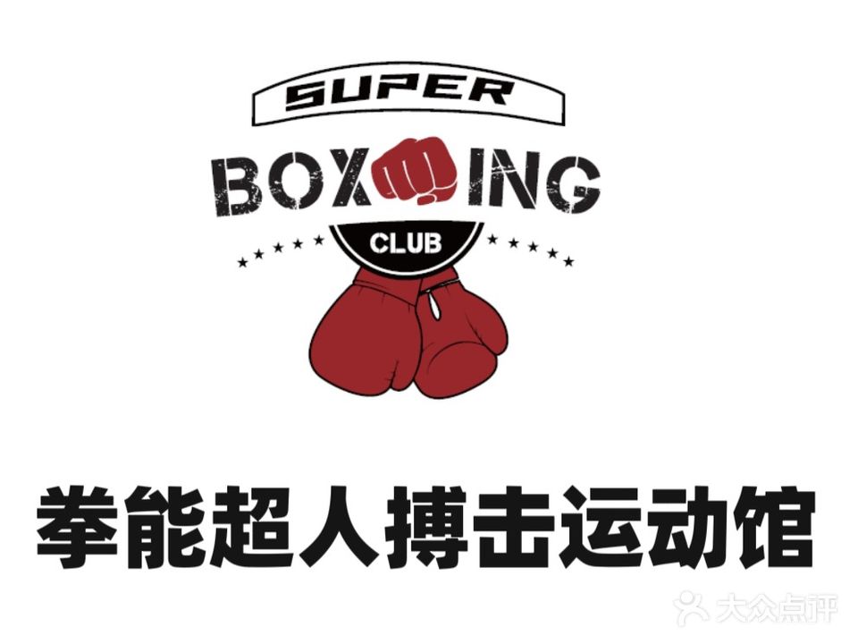 拳能超人搏击运动馆