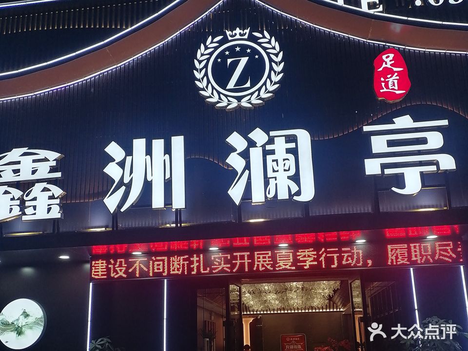 鑫洲澜亭影院足道