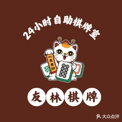 友林棋牌