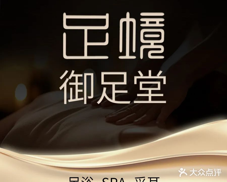 足境御足堂·洗浴足道(紫金长安店)