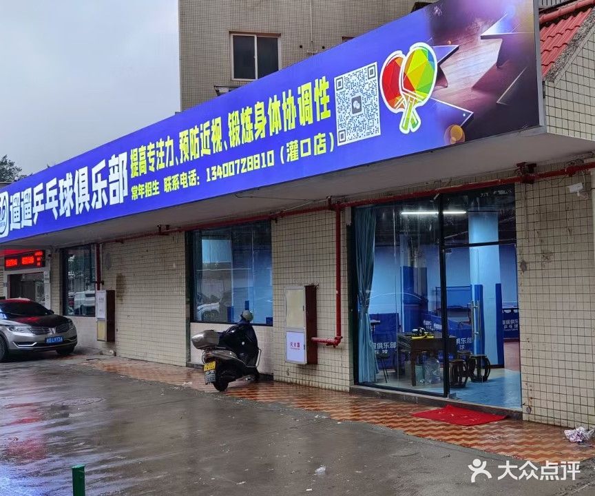 遛遛乒乓球俱乐部(灌口店)