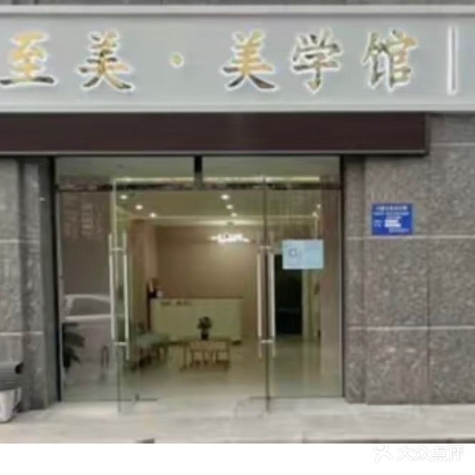 至美·美学馆(民生冠州印象店)