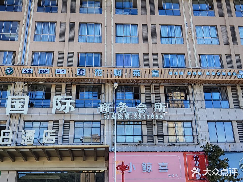 花财茶室(朝阳街店)