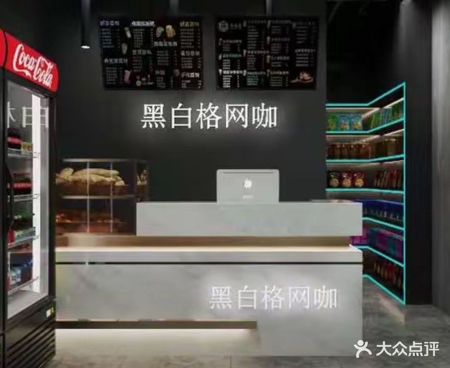 黑白格网咖