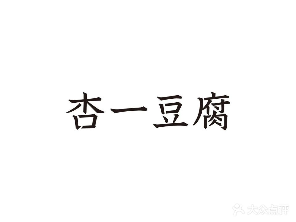 杏一豆腐(扬州何园店)
