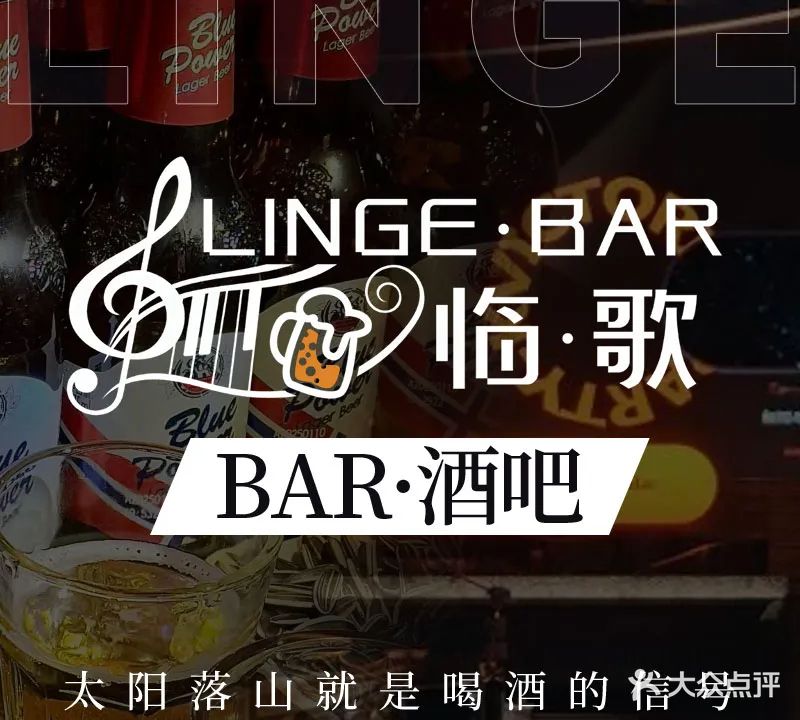 临歌酒吧