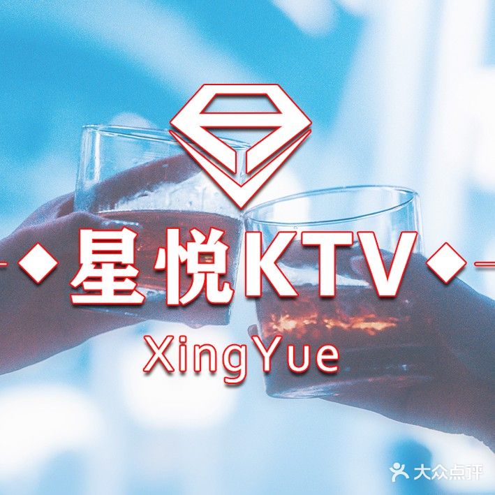 星悦汇KTV(大学城红街店)
