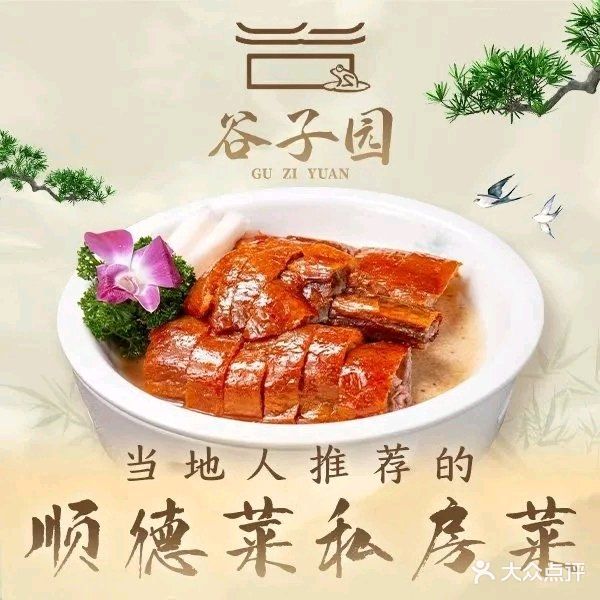 谷子园私房菜·顺德菜·顺德鱼生(大良店)