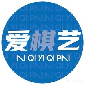 爱棋艺棋牌(宜和店)