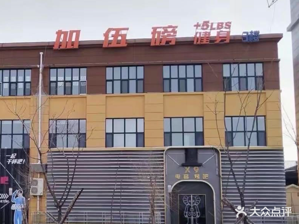 加伍磅健身