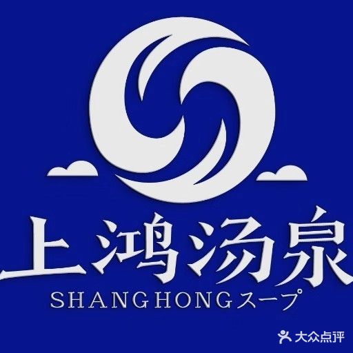 上鸿汤泉